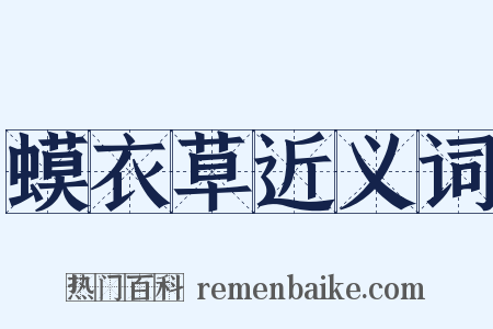 蟆衣草近义词是什么意思的图片